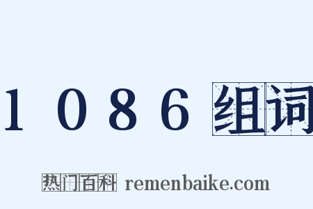 1086组词是什么意思的图片